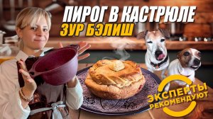 ЗУР БЭЛИШ/ГОТОВИМ ВМЕСТЕ/ВЛОГ