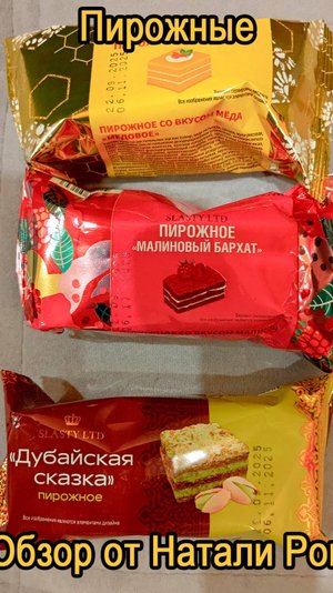 ПИРОЖНОЕ СЛАСТИ SLASTY LTD "МЕДОВОЕ", "МАЛИНОВЫЙ БАРХАТ", "ДУБАЙСКАЯ СКАЗКА"