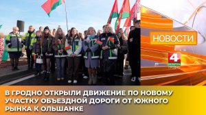 В Гродно открыли движение по новому участку объездной дороги от Южного рынка к Ольшанке