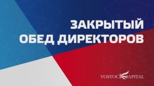 Закрытый клуб директоров