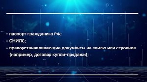 «Регистрация права на недвижимость — надёжная защита!». Почему важно своевременно обратиться в ЕГРН