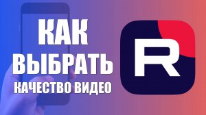 Как выбрать качество видео в Рутубе на телефоне