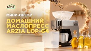 📦 Обзор-распаковка Маслопресса Arzia LopG4 | Домашнее масло из семян и орехов