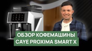 Обзор кофемашины CAYE Proxima Smart X | Суперавтомат для бизнеса