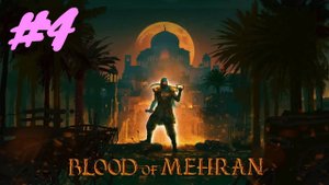 Blood of Mehran прохождение #4