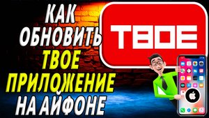 Как обновить приложение твое на айфоне