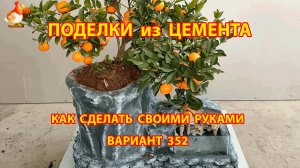 Поделки из цемента своими руками идеи для дачи и сада вариант (352)