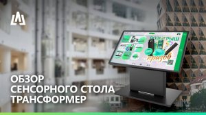 Обзор сенсорного стола ТРАНСФОРМЕР
