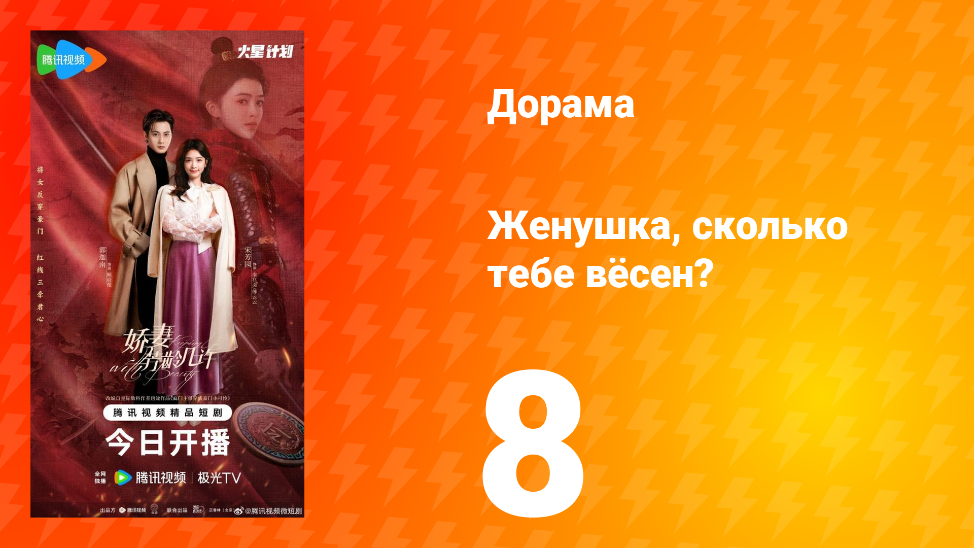Жёнушка, сколько тебе вёсен? 8 серия