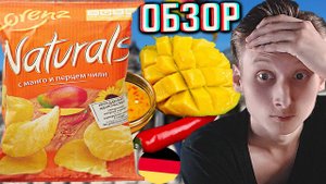 С МАНГО И ПЕРЦЕМ ЧИЛИ!НОВЫЕ НЕМЕЦКИЕ ЧИПСЫ LORENZ NATURALS | ВСЕ КРАДУТ LAYS? СЫРНЫЙ ВКУС | ОБЗОР