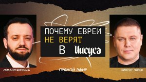 Почему Евреи не верят в Иисуса? | Виктор Томев & Михаил Финкель