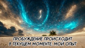 ПРОБУЖДЕНИЕ ПРОИСХОДИТ В ТЕКУЩЕМ МОМЕНТЕ. МОЙ ОПЫТ #ченнеленг, #пробуждение, #энергия, #высшеея