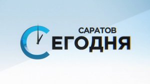 Саратов Сегодня | 1 ноября