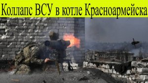 Сводка СВО за 6 Ноября. Прорыв ВС РФ в Волчанск, коллапс ВСУ вкотле Красноармейска.Новости 6.11.2025