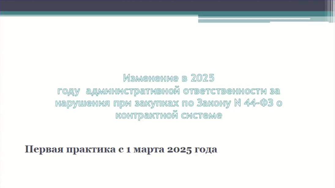 Изменения в КоАП РФ в сфере закупок по 44-ФЗ. Первая практика с 1 марта 2025 года смотреть онлайн