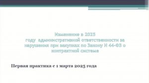 Изменения в КоАП РФ в сфере закупок по 44-ФЗ. Первая практика с 1 марта 2025 года