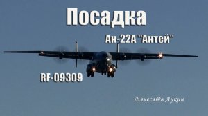 Посадка Ан-22А "Антей" RF-09309