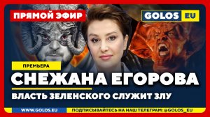 🔴 Снежана Егорова: Власть Зеленского служит злу