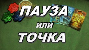 🔥 Пауза или Точка? 🔥