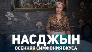 Насджын - осенняя симфония вкуса