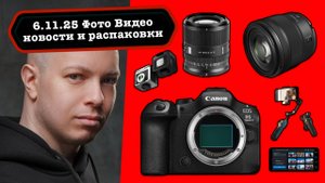 Фото Видео Новости 6.11.25 Перегрев Canon R6 III на релизе, легендарные RF 45 F/1.2 и Viltrox 85 F/2