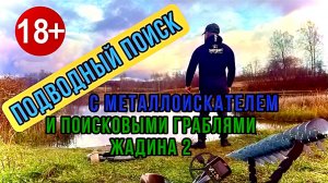 Подводный поиск с металлоискателем и поисковыми граблями Жадина 2.