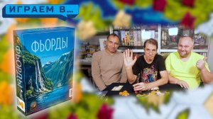 Играем во ФЬОРДЫ