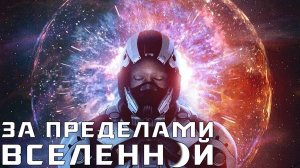 За пределами Вселенной-Трейлер.