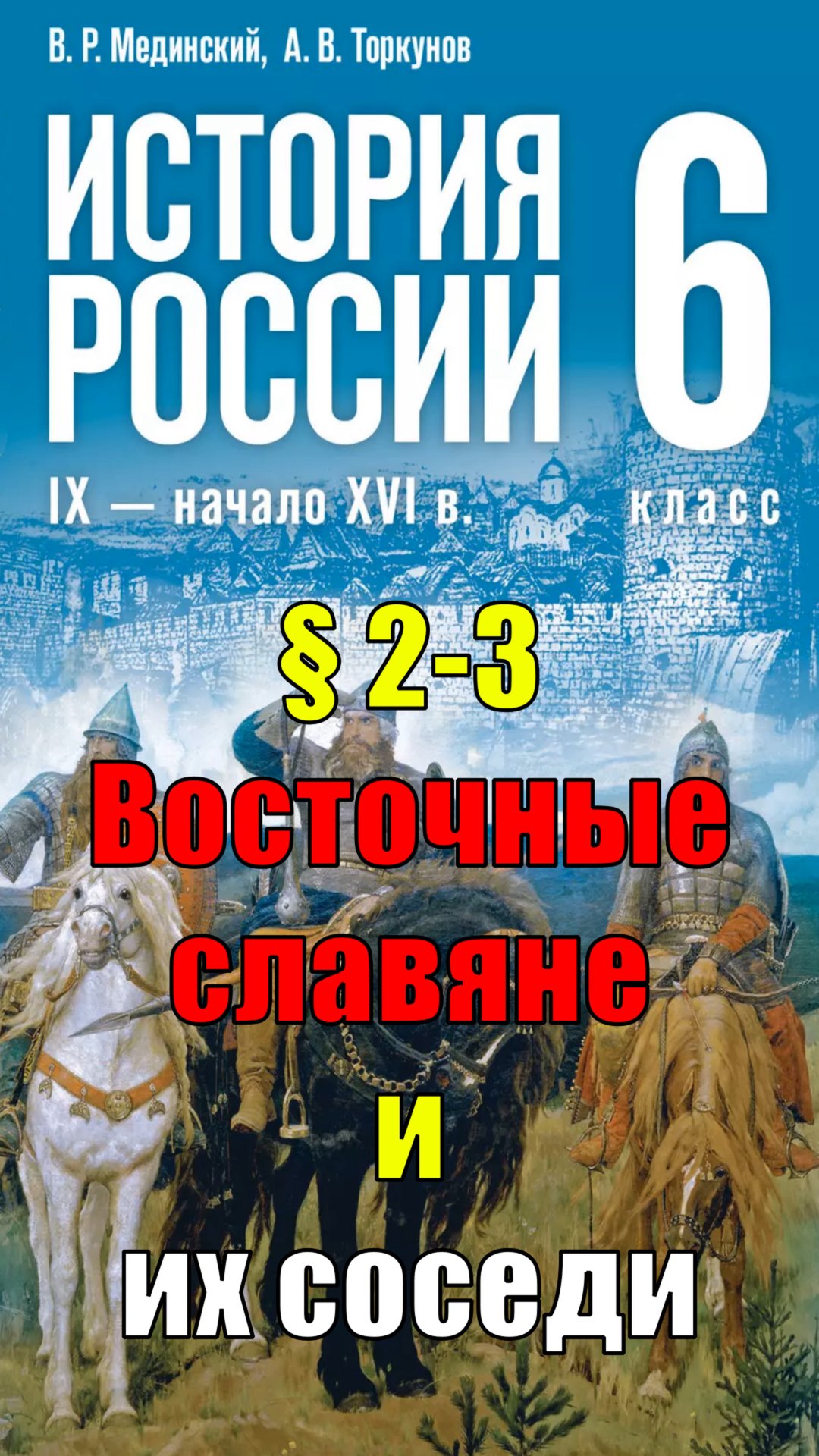 Параграф 2-3. Восточные славяне и их соседи смотреть онлайн