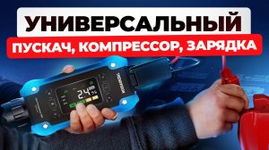 ЛУЧШИЙ 4 в 1 гаджет? Пуско-зарядное, компрессор, повербанк фонарь /TrendVision Start Compressor PRO