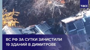 ВС РФ за сутки зачистили 19 зданий в Димитрове