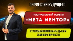 ❗️Законы Эпохи Нового Времени! Профессия будущего: Трансформационный Наставник «МЕТА-МЕНТОР»⚡️