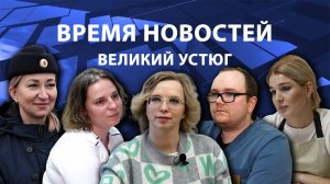 Время новостей. Великий Устюг. #при_поддержке_компании_СЕВЕРСТАЛЬ