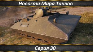 Новости Мира Танков Серия 30