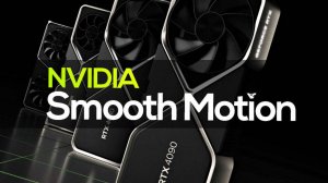 Технология NVIDIA Smooth Motion для генерации кадров для карт 40 и 50 линейки нвидеа в фортнайт