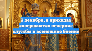 3 декабря, в приходах совершаются вечерние службы и всенощное бдение
