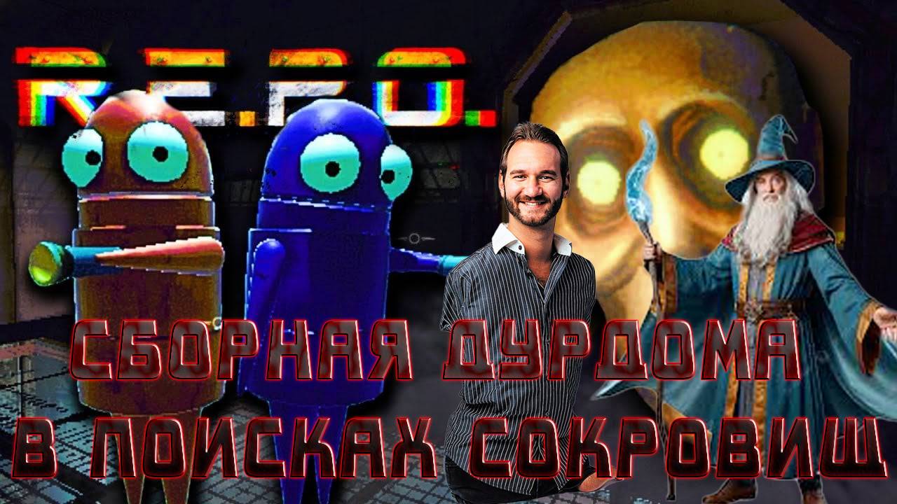 R.E.P.O. (баги, приколы, неудачи) - Сборная дурдома на выходе