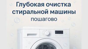 КАК ПРАВИЛЬНО ЧИСТИТЬ СТИРАЛЬНУЮ МАШИНУ. пошаговая инструкция.