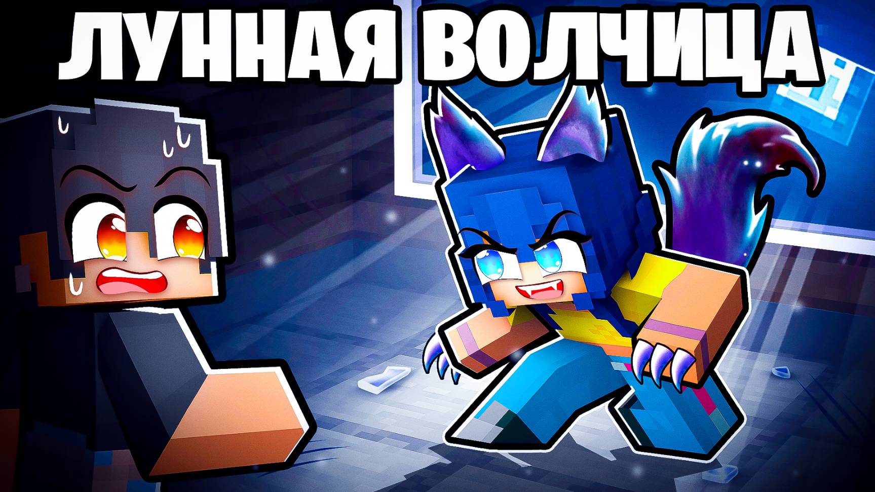 Я Встретил Лунную Волчицу в Майнкрафт!