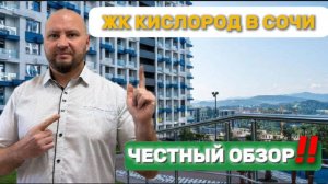 ЖК Кислород в Сочи, так ли он хорош и стоит ли покупать? Честный обзор!