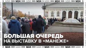 В "Манеже" выстроилась очередь на выставку "Великая Победа. Россия – моя история" - Москва 24