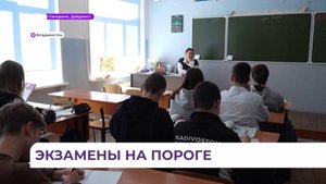 Во Владивостоке у старшеклассников идёт подготовка к ОГЭ и ЕГЭ