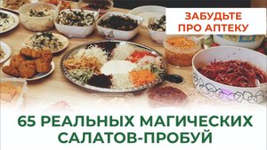 Салаты, богатые витаминами и минералами в сумме на 800%! Как, из чего их сделать?!