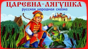 ЦАРЕВНА-ЛЯГУШКА. Русская народная сказка. Аудиосказка