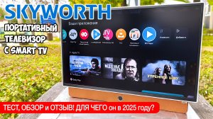 Взял Новый Телевизор Skyworth 24lp60g - Пожалуй, лучший телевизор на свете!