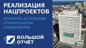 Реализация нацпроектов в Приморье: контроль за сроками строительства