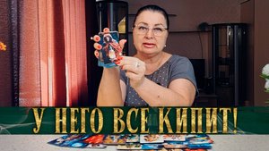 У НЕГО ВНУТРИ ВСЕ КИПИТ! НУЖНА ЛИ ТЫ ЕМУ? | Гадание таро расклад