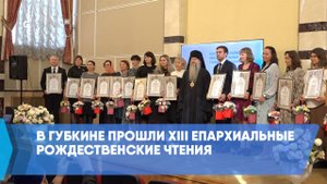 В Губкине прошли XIII Епархиальные рождественские чтения