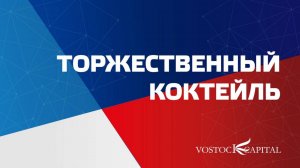 Торжественный коктейль