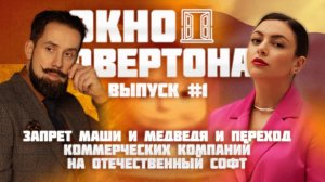 Окно Овертона. Выпуск 0.1